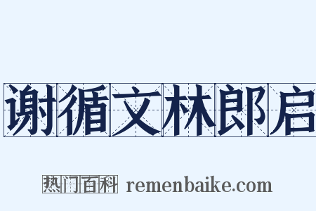 谢循文林郎启是什么意思的图片